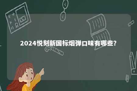 2024悦刻新国标烟弹口味有哪些？ 